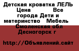 Детская кроватка ЛЕЛЬ › Цена ­ 5 000 - Все города Дети и материнство » Мебель   . Смоленская обл.,Десногорск г.